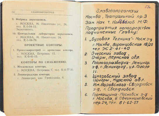 Справочник предприятий и хозорганов Народного комиссариата общего машиностроения СССР. № 52. [М.], 1939.